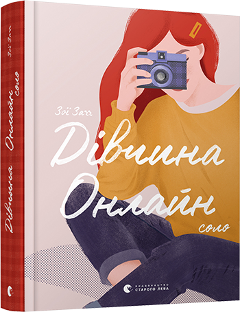 

Дівчина Онлайн: соло. Зої Заґґ. Книга 3. 16+ 392 стр. 145х200 мм 978-617-679-847-7