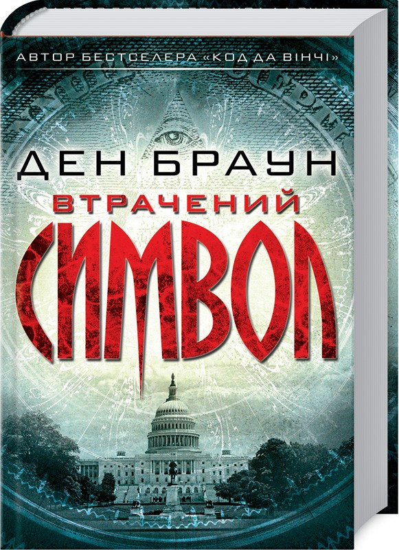 

Втрачений символ. Браун Д. 16+ 608 стр. 978-617-12-4955-4
