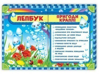 

НУШ Лепбук. Пригоди краплі. 475х385 мм Ранок 13210002У