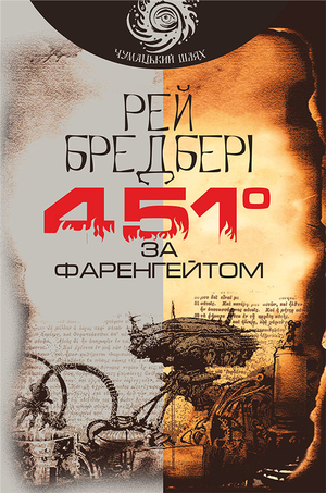 

451 за Фаренгейтом. Бредбері Рей. 144 стр. 978-966-10-5356-3