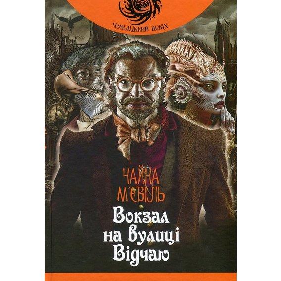 

Вокзал на вулиці Відчаю. М’євіль Чайна. 560 стр. 978-966-10-5932-9