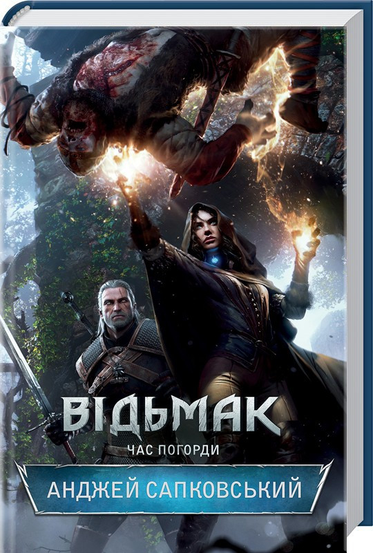 

Відьмак. Час Погорди. Сапковський А. 16+ 320 стр. 978-617-12-8352-7