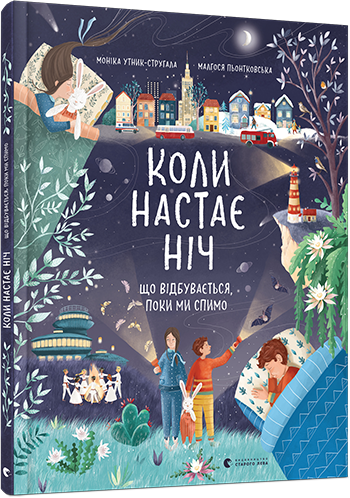 

Коли настає ніч. Що відбувається, поки ми спимо. Утник-Стругала Моніка. 6+ 64 стр. 978-617-679-858-3