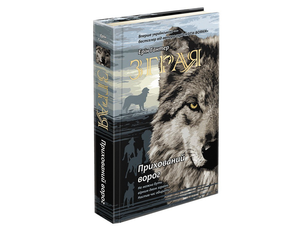 

Зграя. Прихований ворог. Книга 2. Ерін Гантер. 9+ 9786177670543