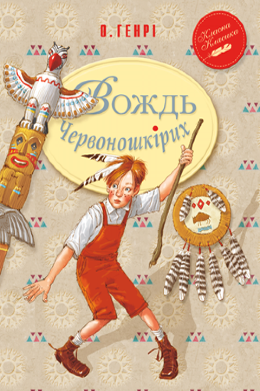 

Вождь Червоношкірих. Генрі О. 8+ 112 стр. 978-966-917-160-3