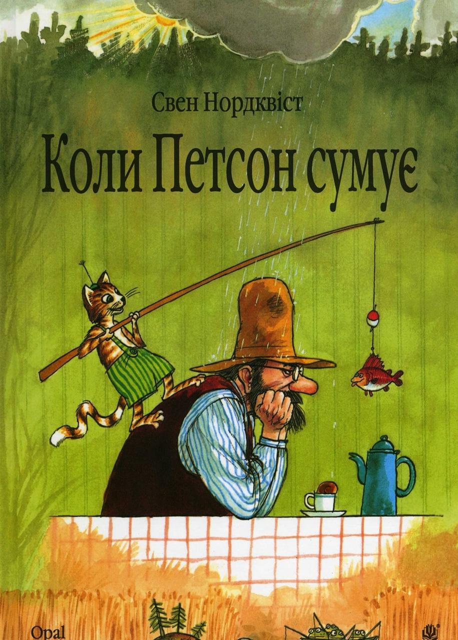 

Коли Петсон сумує. Нордквіст Свен. 3+ 24 стр. 978-966-10-2821-9