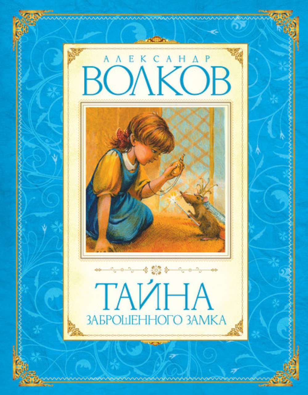 

Тайна заброшенного замка. Волков А. 6+ 256 стр. 165х210 мм 978-5-389-01638-5