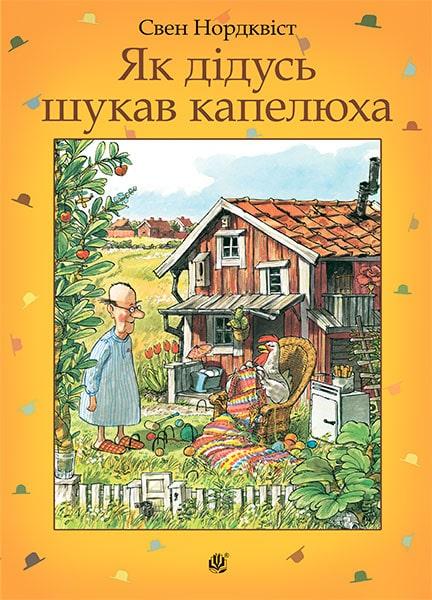 

Як дідусь шукав капелюха. Нордквіст Свен. 3+ 32 стр. 978-966-10-5328-0