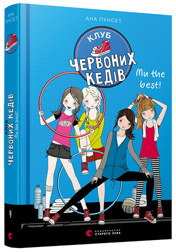 

Клуб червоних кедів. Ми the best! Пунсет Ана. Книга 4. 11+ 240 стр. 130х200 мм 978-617-679-807-1