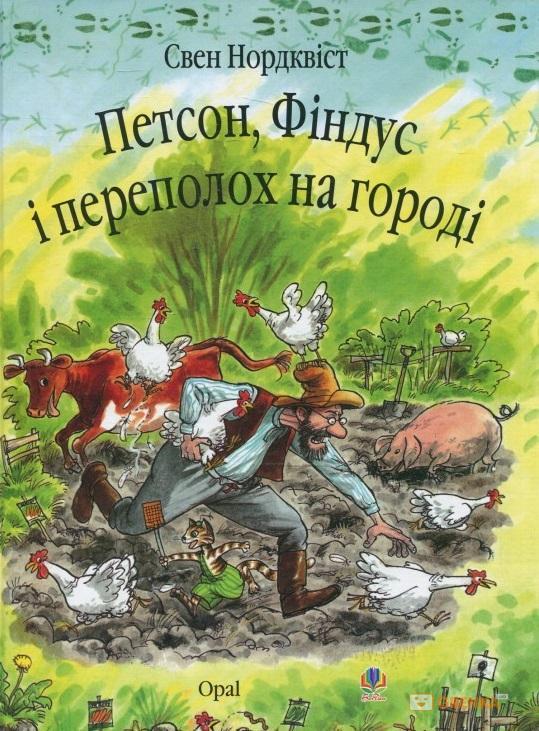

Петсон, Фіндус і переполох на городі. Нордквіст Свен. 3+ 24 стр. 978-966-408-450-2