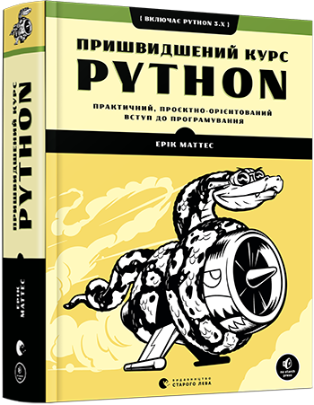 

Пришвидшений курс Python. Маттес Ерік. 600 стр. 165x215 мм 978-617-679-853-8