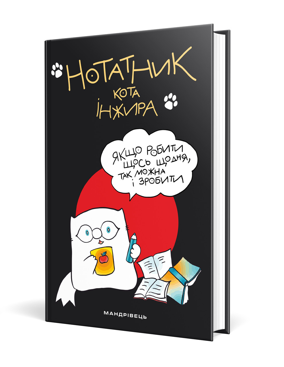 

Нотатник кота Інжира (чорний). 216 стр. Павлова О. 978-966-944-128-7