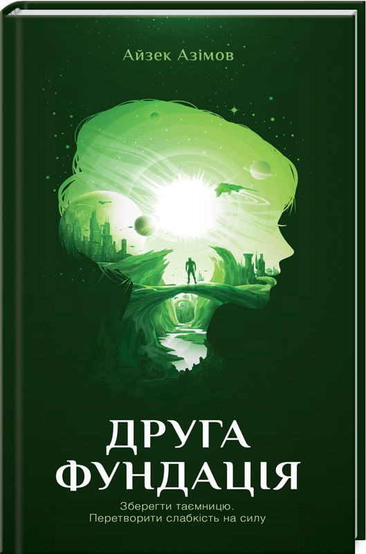 

Друга Фундація. Книга 3. Азімов А. 16+ 224 стр. 978-617-12-3925-8