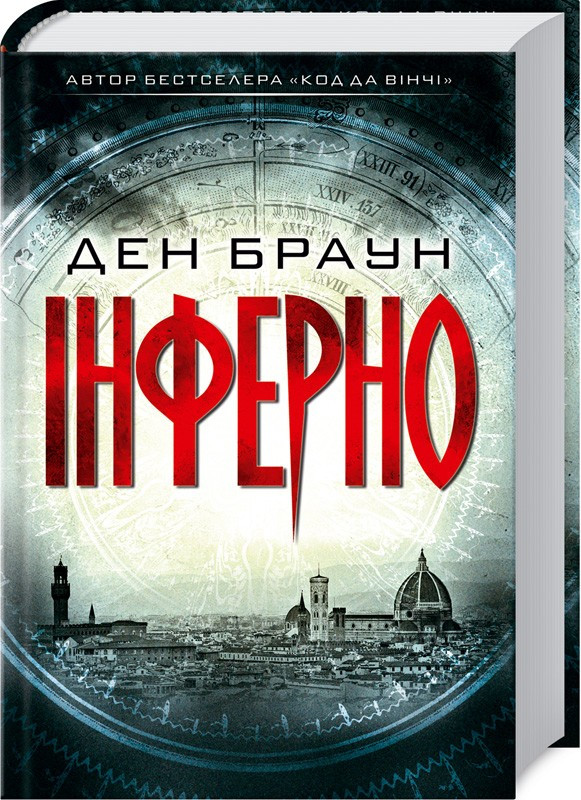 

Інферно. Браун Д. 16+ 608 стр. 978-617-12-4966-0