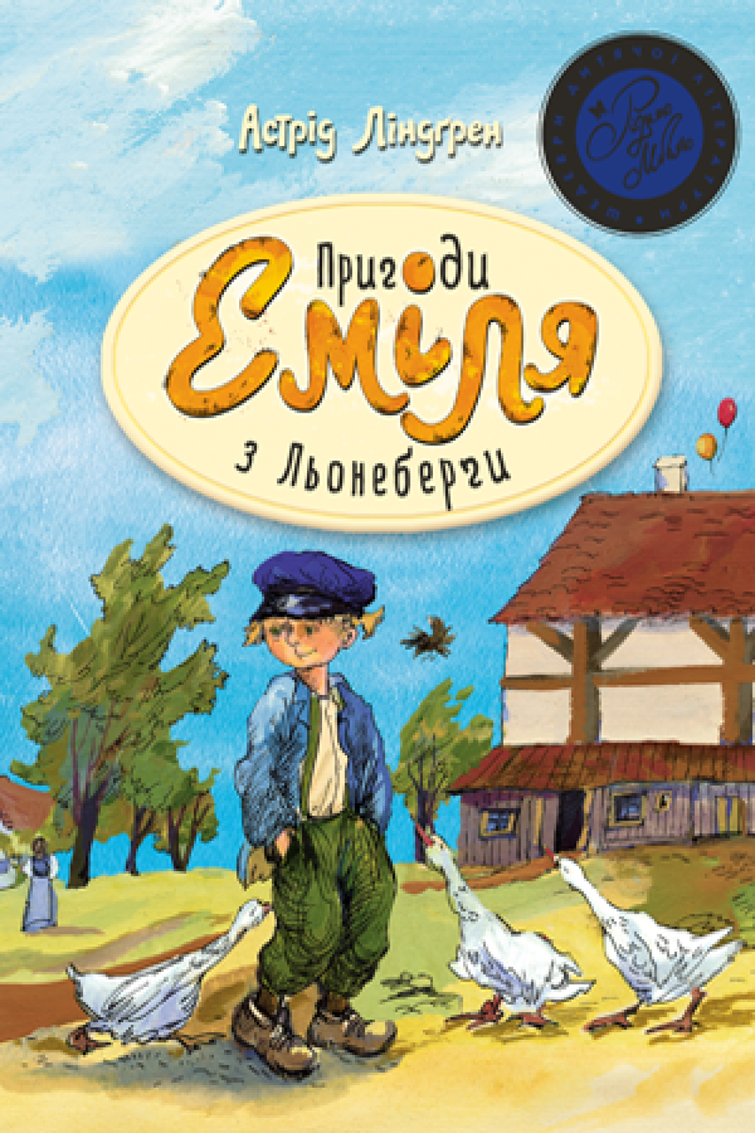 

Пригоди Еміля з Льонеберґи (синя). Ліндґрен А. 6+ 248 стр. 978-966-917-207-5