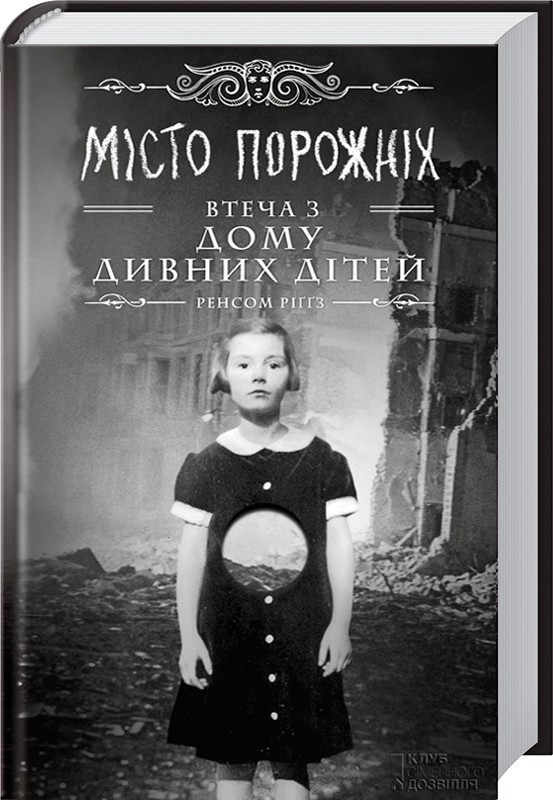 

Дім дивних дітей. Місто порожніх. Втеча з дому дивних дітей. Книга 2. Ріггз Р. 16+ 464 стр. 978-617-12-5104-5