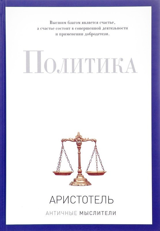 

Книга Политика. Pro власть. Автор - Аристотель (Рипол) (тв.)