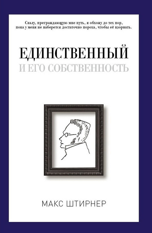 

Книга Единственный и его собственность. Pro власть. Автор - Макс Штирнер (Рипол)