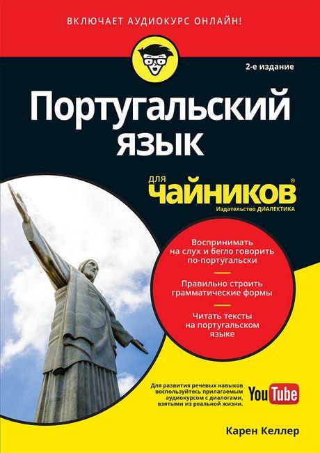 

Книга Португальский язык. 2-е издание. Для чайников. Автор - Карен Келлер (Диалектика)