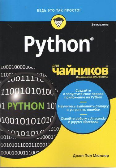 

Книга Python для чайников. 2-е издание. Для чайников. Автор - Джон Пол Мюллер (Диалектика)