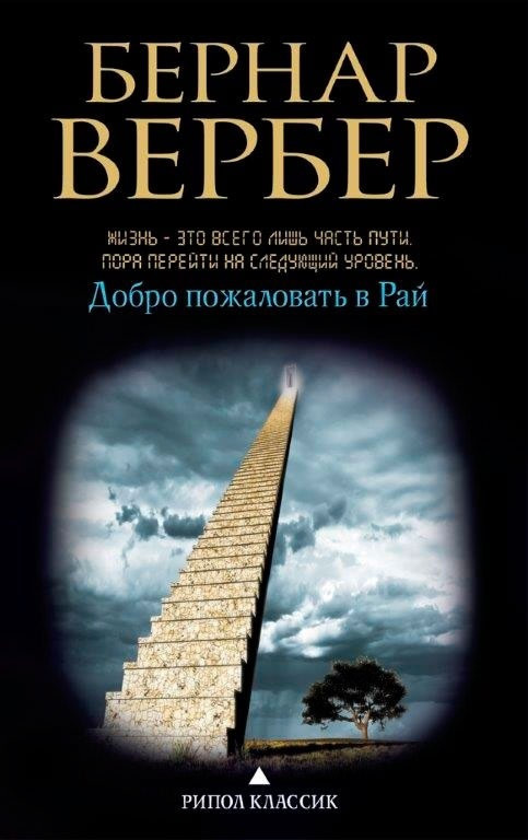 

Книга Добро пожаловать в рай. Автор - Бернар Вербер (Рипол) (мягк.)