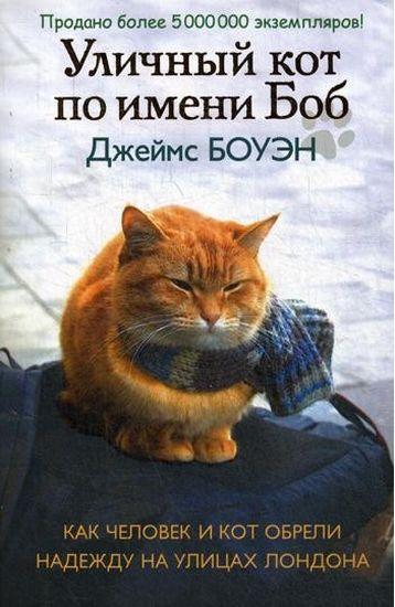 

Книга Уличный кот по имени Боб. Автор - Джеймс Боуэн (Рипол) (покет)
