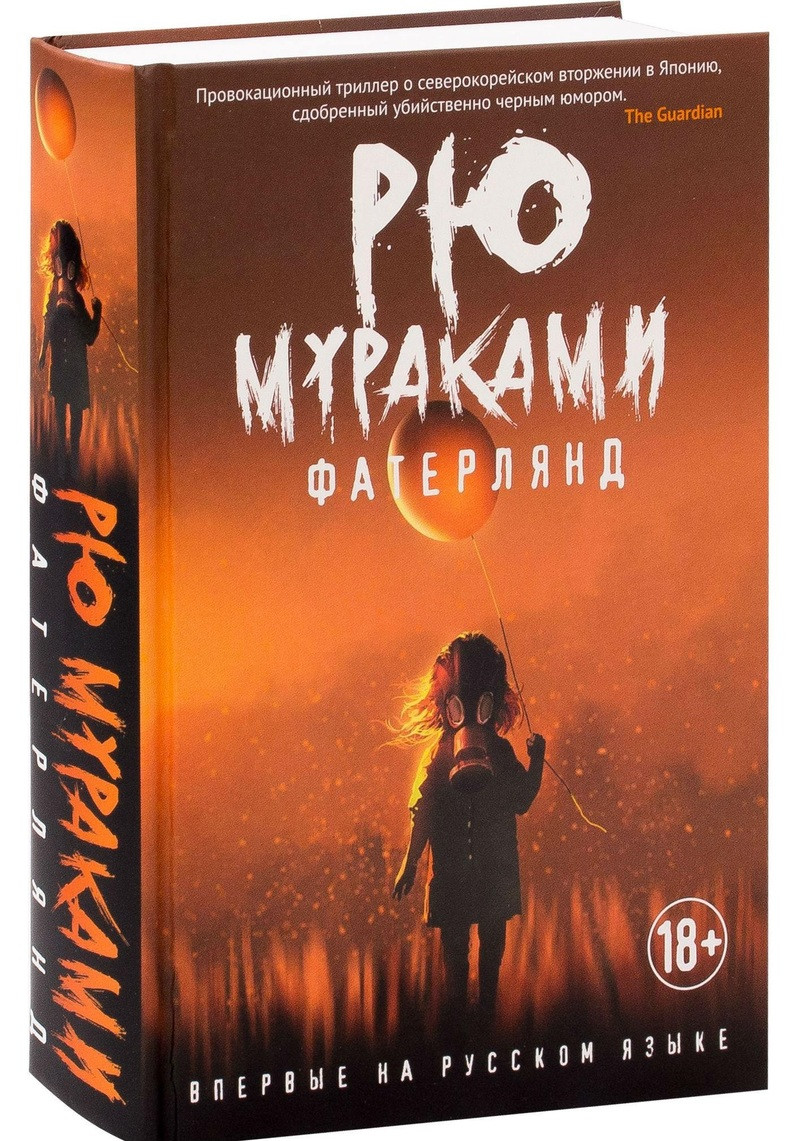 

Книга Фатерлянд. Автор - Рю Мураками (Рипол)