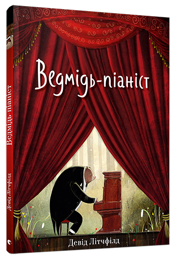 

Книга Ведмідь-піаніст. Автор - Літчфілд Девід (ВСЛ)