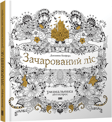 

Книга Зачарований ліс. Розмальовка антистрес Автор - Басфорд Джоанна (ВСЛ)