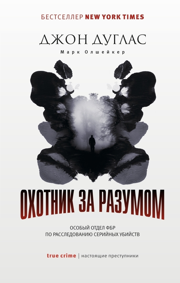 

Книга Охотник за разумом. Особый отдел ФБР по расследованию серийных убийств. Автор - Джон Дуглас (Рипол)