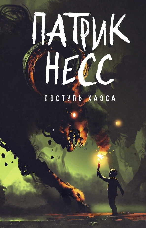 

Книга Поступь хаоса. Автор - Патрик Несс. (Рипол)