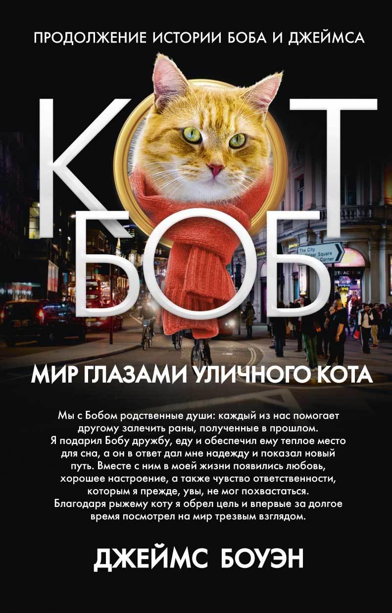 

Книга Мир глазами уличного кота Боба. Автор - Джеймс Боуэн (Рипол) (тв.)
