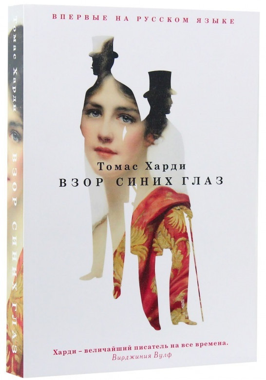

Книга Взор синих глаз. Автор - Томас Харди (Рипол)