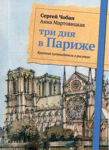 

Книга Три дня в Париже. Краткий путеводитель в рисунках. Автор - Анна Мартовицкая, Сергей Чобан (Рипол)
