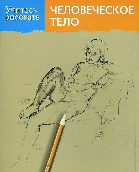 

Книга Учитесь рисовать человеческое тело. Автор - Рой Спенсер (Попурри)