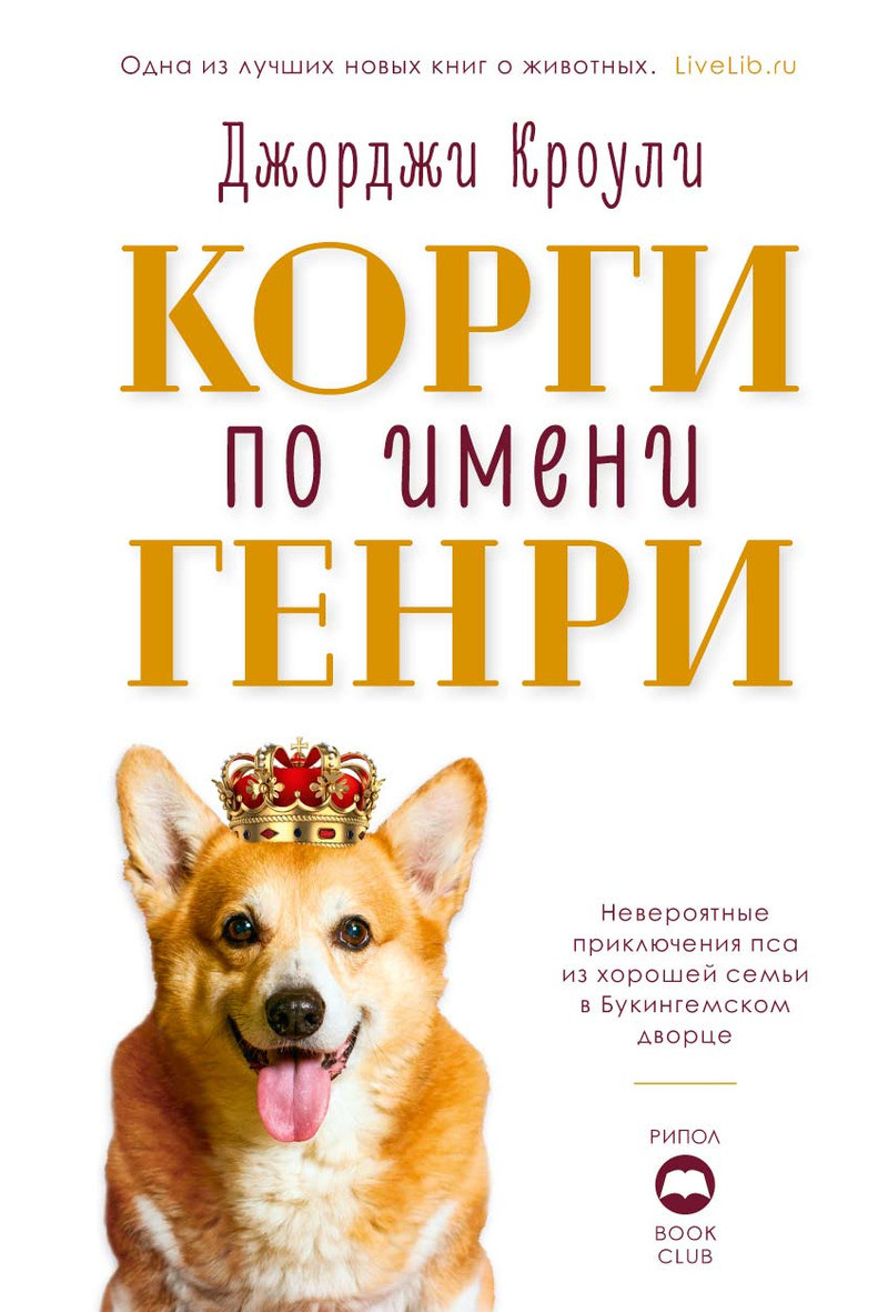 

Книга Корги по имени Генри. Автор - Джорджи Кроули (Рипол)