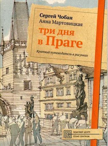 

Книга Три дня в Праге. Краткий путеводитель в рисунках. Автор - Анна Мартовицкая, Сергей Чобан (Рипол)