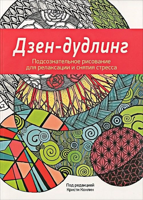 

Книга Дзен-Дудлинг. Подсознательное рисование для релаксации и снятия стресса. Автор - Кристи Конлин (Попурри)