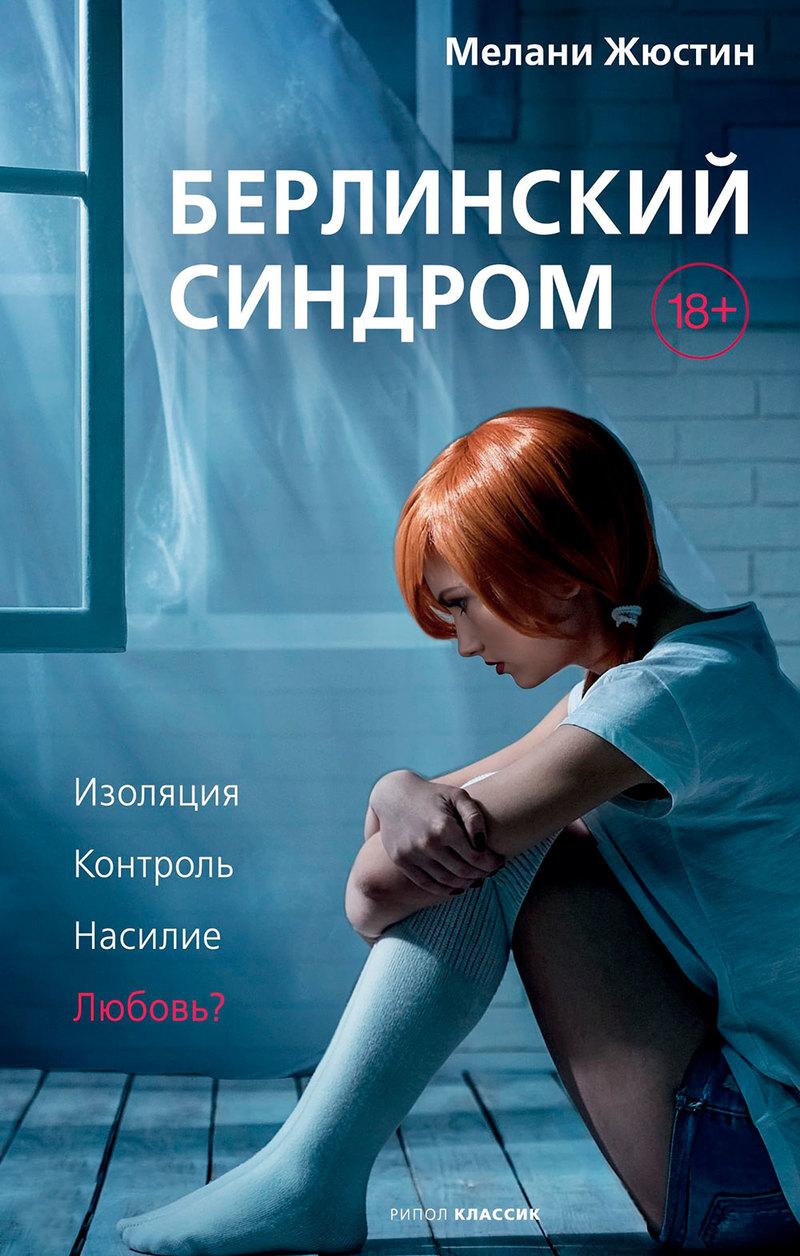 

Книга Берлинский синдром. Автор - Мелани Жюстин (Рипол) (тв.)