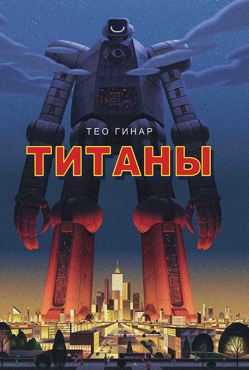 

Книга Титаны. Автор - Тео Гинар (Рипол)