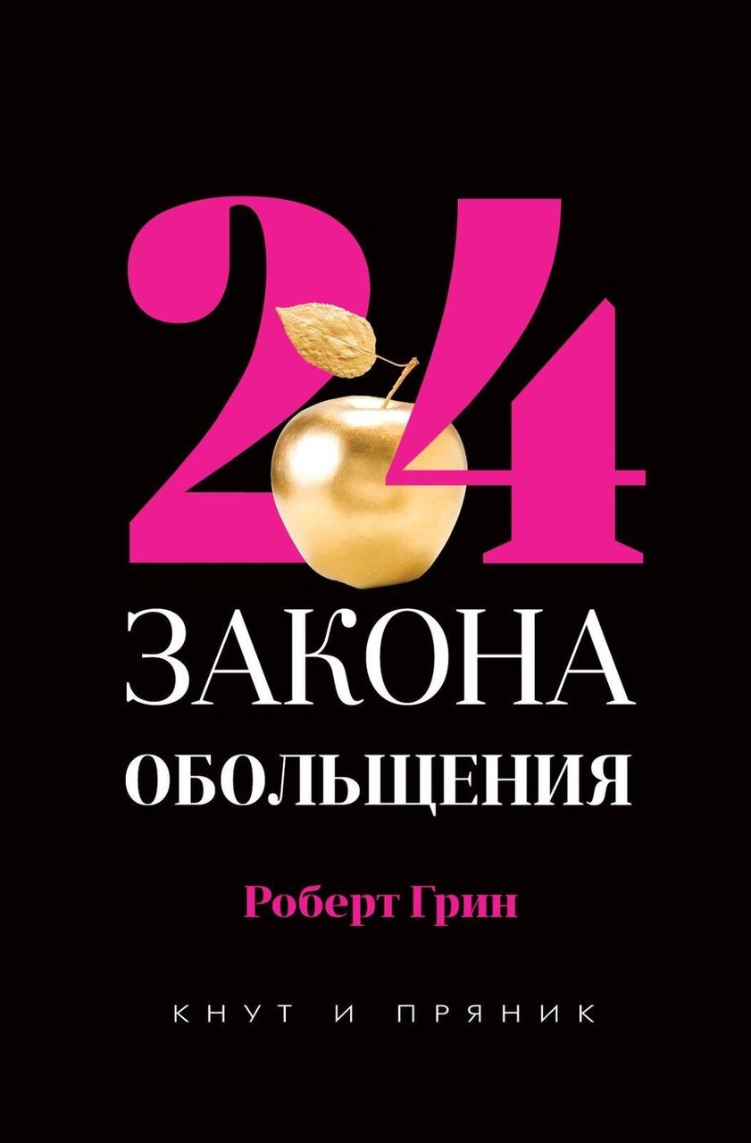

Книга 24 закона обольщения. Автор - Роберт Грин (Рипол) (тв.)