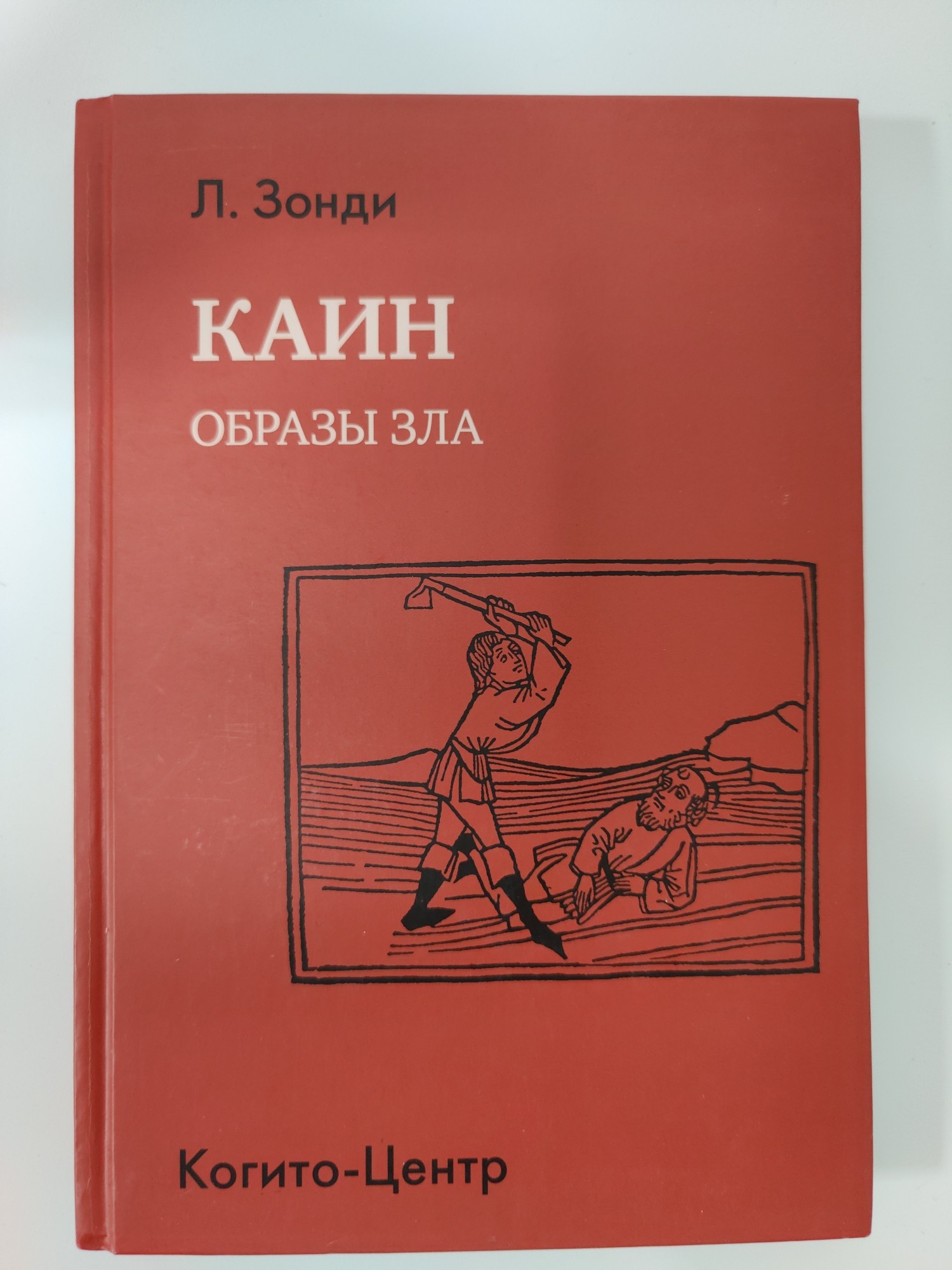

Каин: Образы зла 978-5-89353-374-3
