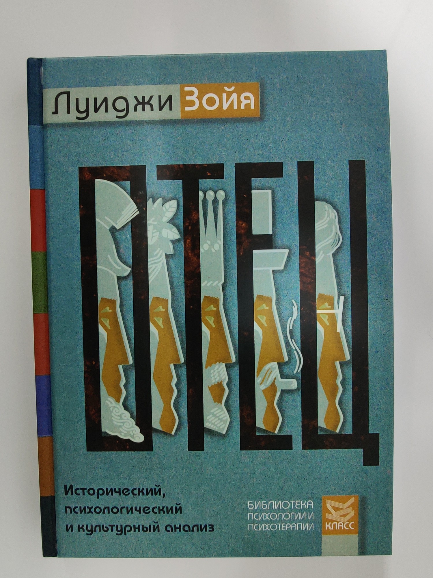 

Отец. Исторический, психологический и культурный анализ 978-5-86375-201-3