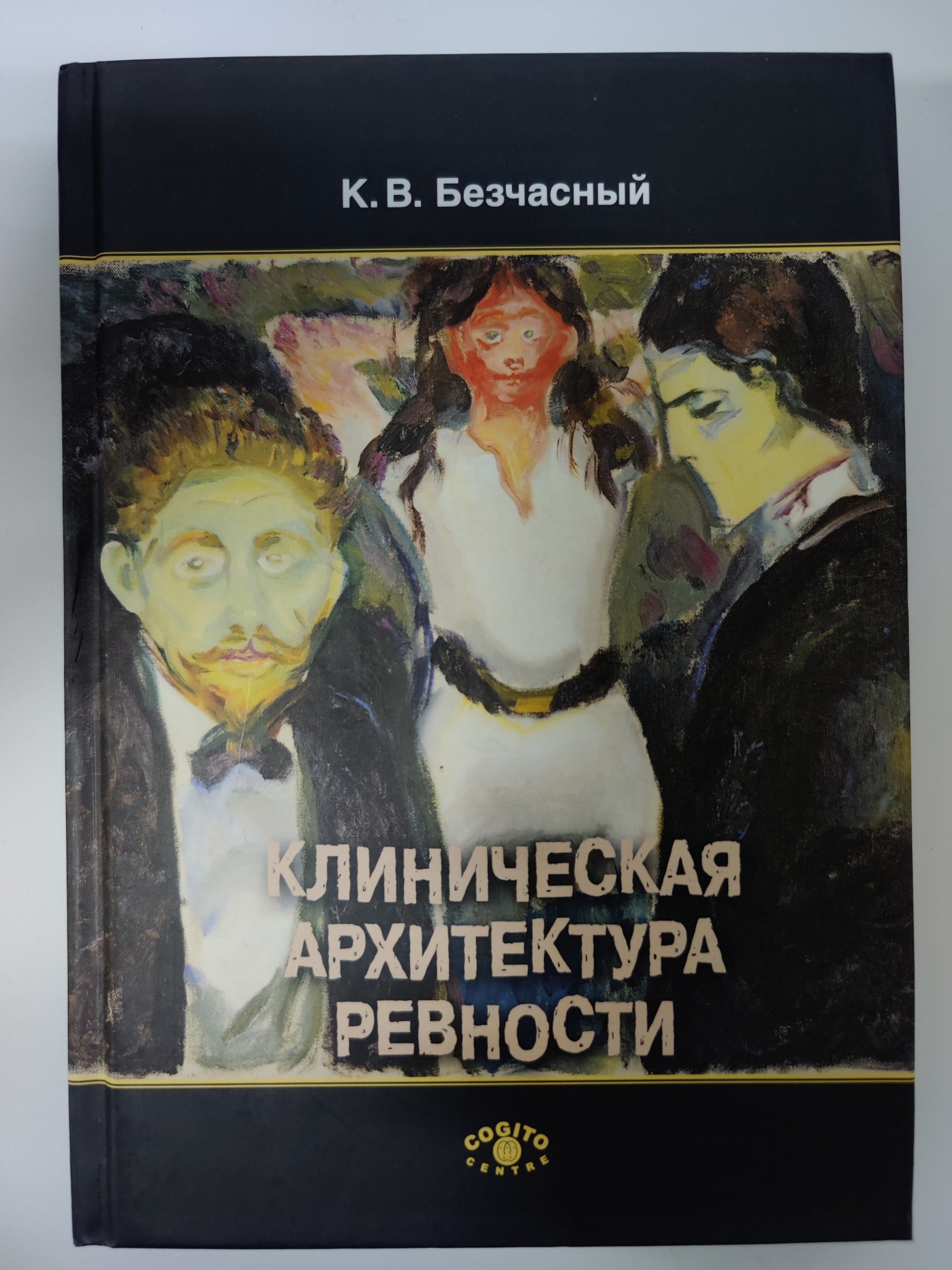 

Клиническая архитектура ревности 978-5-89353-571-6