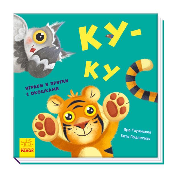 

Нумо гратися!: Ку-ку (р)(120) (А983002Р)
