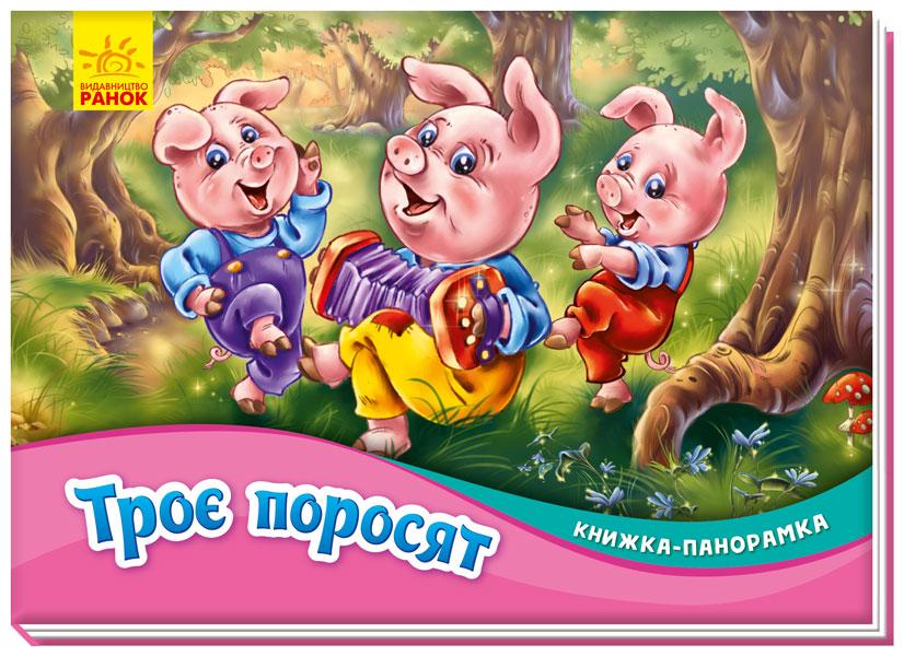 

Книжка-панорамка : Троє поросят (у)(60) (М249063У)
