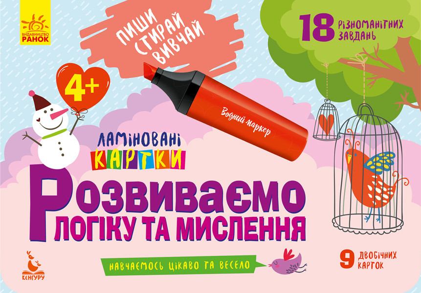 

КЕНГУРУ Пиши. Стирай. Вивчай. Розвиваємо логіку та мислення. 4+ (Укр)(60) (КН825002У)