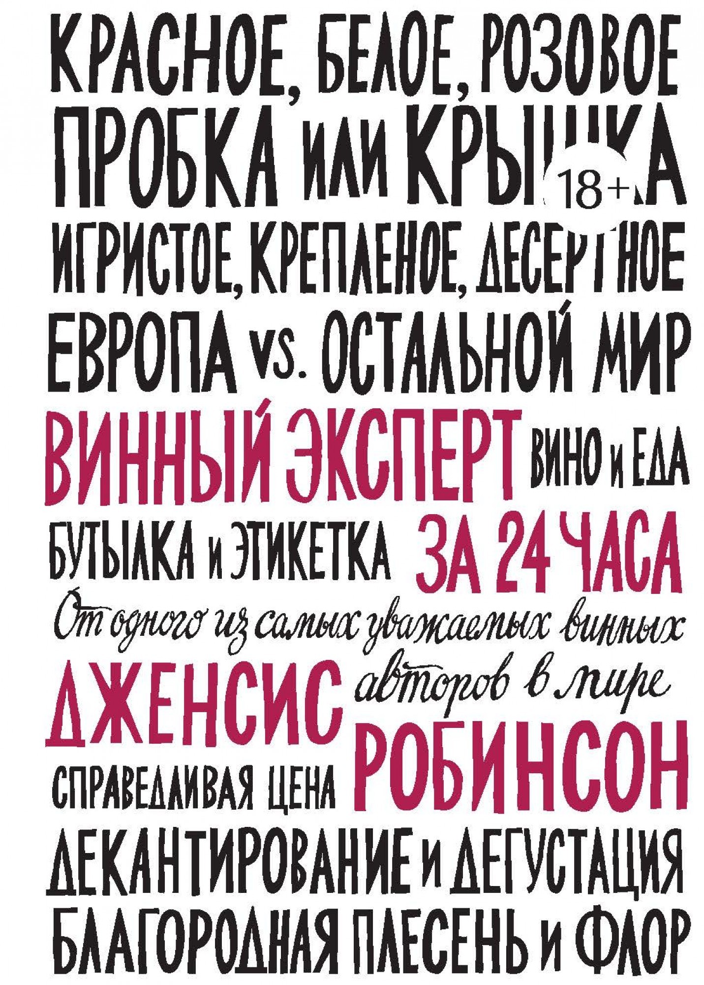 

Винный эксперт за 24 часа - Дженсис Робинсон