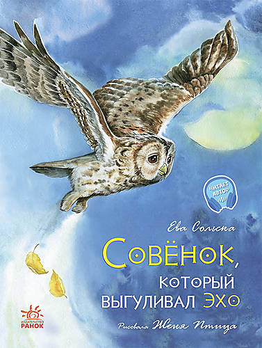 

Акварельные истории: Совенок, который выгуливал эхо (рус) Ранок (С1290002Р)