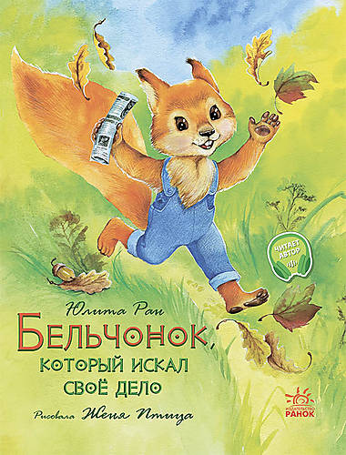 

Книга из серии Акварельные истории: Бельчонок, который искал своё дело (рус) Ранок (С1182011Р)